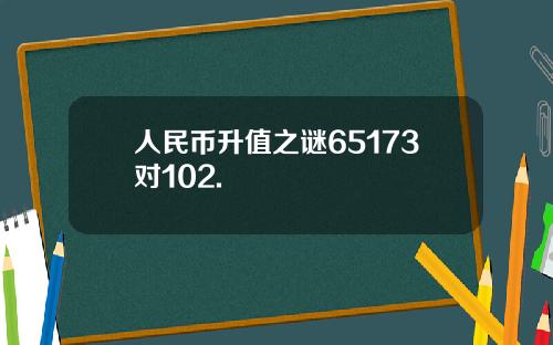 人民币升值之谜65173对102.