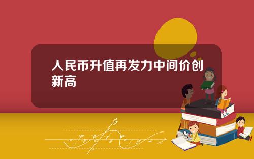 人民幣陞值再發力中間價創新高