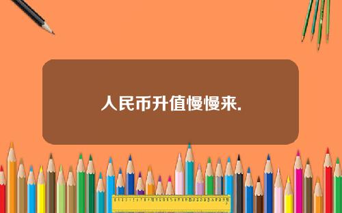 人民幣陞值慢慢來.