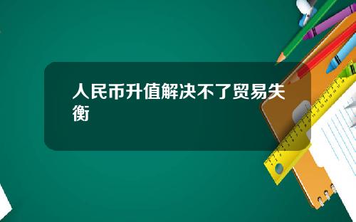 人民幣陞值解決不了貿易失衡
