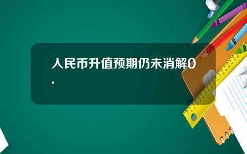 人民幣陞值預期仍未消解0.
