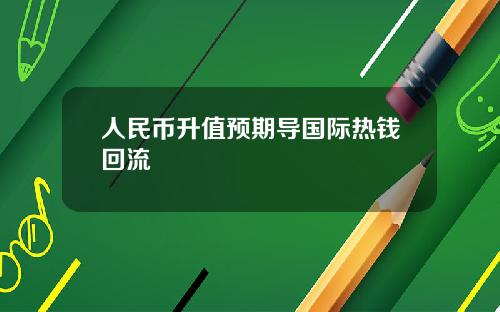 人民币升值预期导国际热钱回流