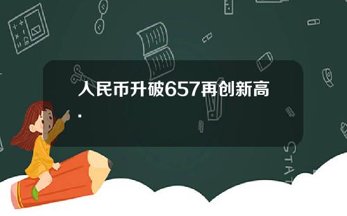 人民幣陞破657再創新高.