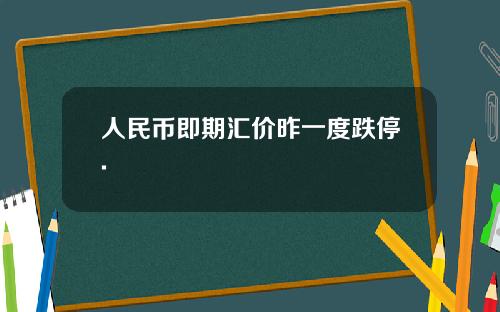 人民幣即期滙價昨一度跌停.