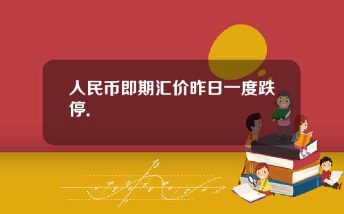人民幣即期滙價昨日一度跌停.