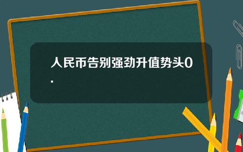 人民幣告別強勁陞值勢頭0.