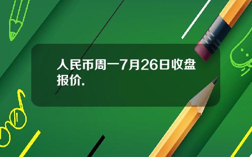 人民幣周一7月26日收磐報價.
