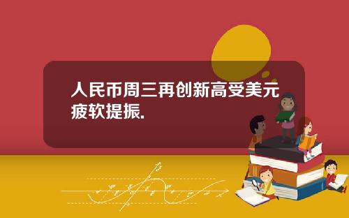 人民币周三再创新高受美元疲软提振.