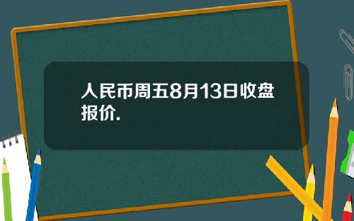 人民幣周五8月13日收磐報價.