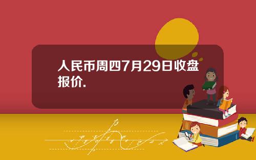人民币周四7月29日收盘报价.