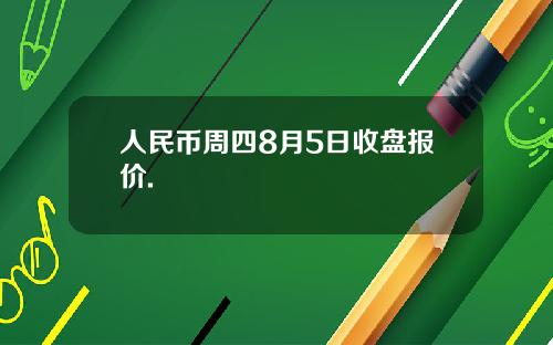 人民幣周四8月5日收磐報價.
