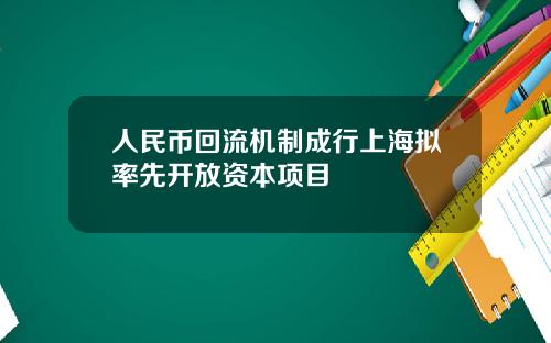 人民币回流机制成行上海拟率先开放资本项目
