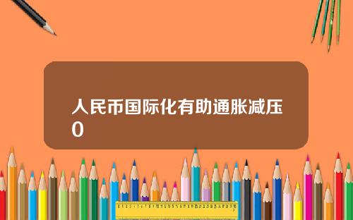 人民币国际化有助通胀减压0