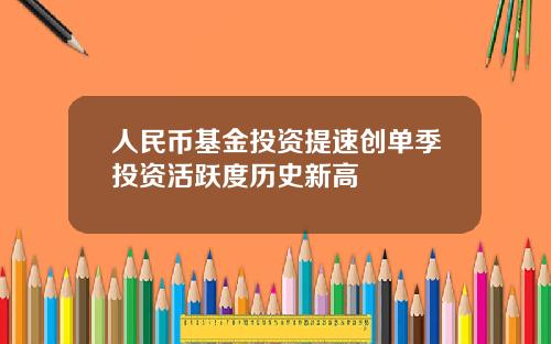 人民币基金投资提速创单季投资活跃度历史新高
