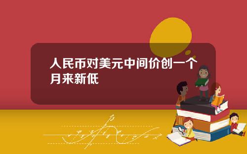 人民幣對美元中間價創一個月來新低