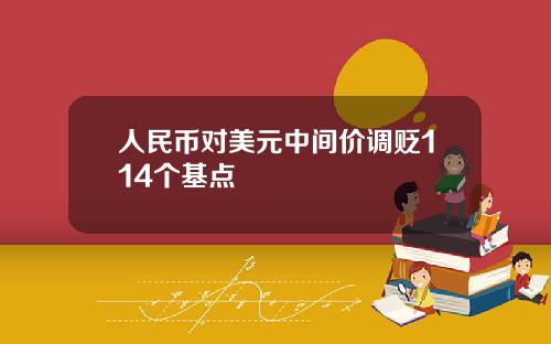 人民币对美元中间价调贬114个基点