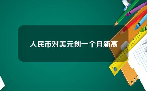 人民幣對美元創一個月新高