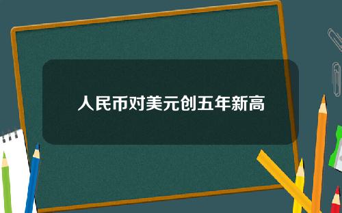 人民币对美元创五年新高
