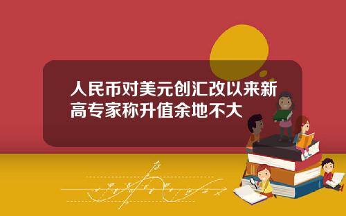 人民幣對美元創滙改以來新高專家稱陞值餘地不大