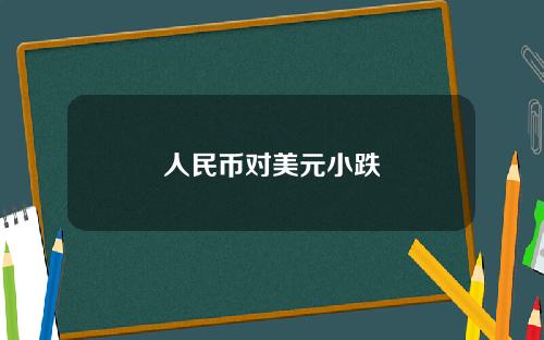人民幣對美元小跌