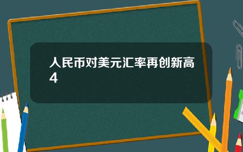 人民币对美元汇率再创新高4