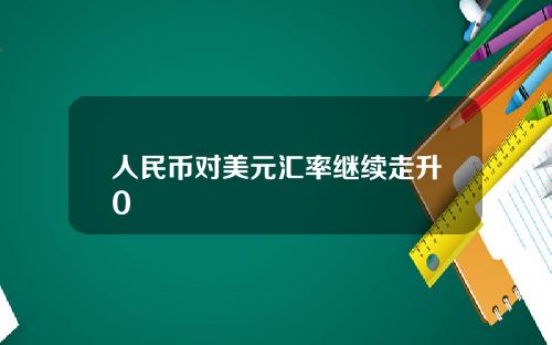 人民幣對美元滙率繼續走陞0