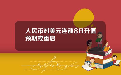 人民幣對美元連漲8日陞值預期或重啓