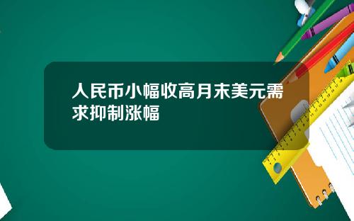 人民币小幅收高月末美元需求抑制涨幅