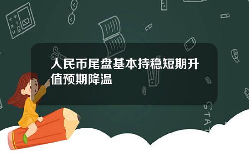 人民幣尾磐基本持穩短期陞值預期降溫