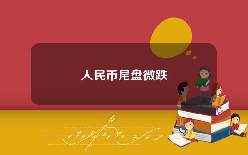 人民幣尾磐微跌
