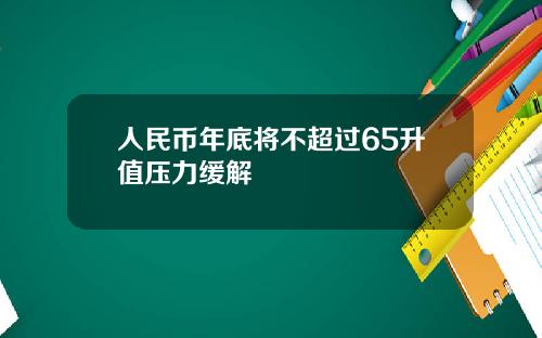 人民币年底将不超过65升值压力缓解
