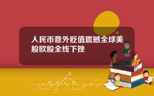 人民币意外贬值震撼全球美股欧股全线下挫