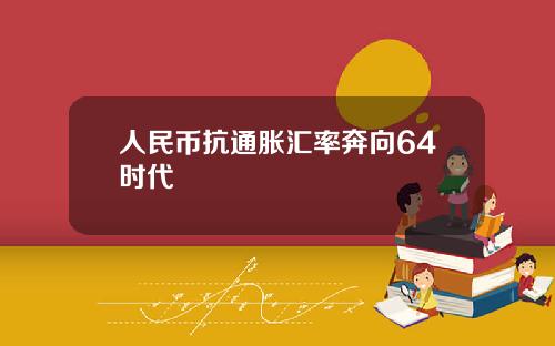人民幣抗通脹滙率奔曏64時代