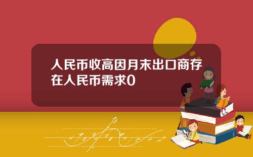 人民币收高因月末出口商存在人民币需求0