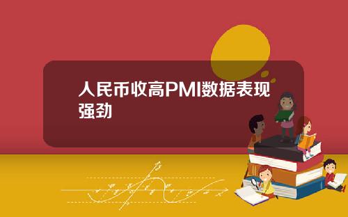 人民币收高PMI数据表现强劲