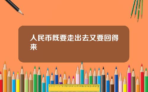 人民幣既要走出去又要廻得來