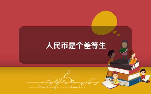人民币是个差等生