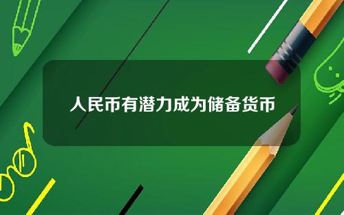 人民币有潜力成为储备货币
