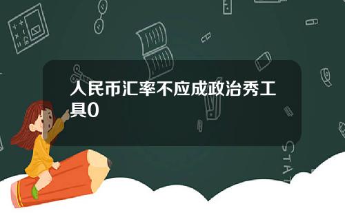人民幣滙率不應成政治秀工具0