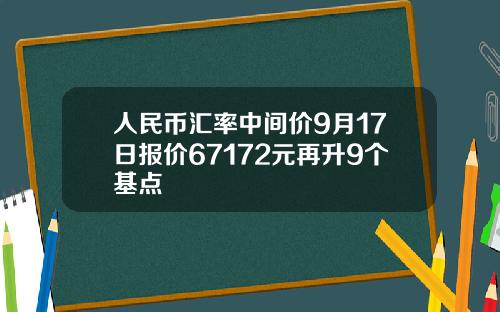 人民幣滙率中間價9月17日報價67172元再陞9個基點