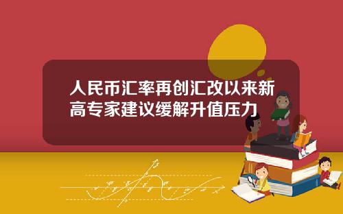 人民幣滙率再創滙改以來新高專家建議緩解陞值壓力