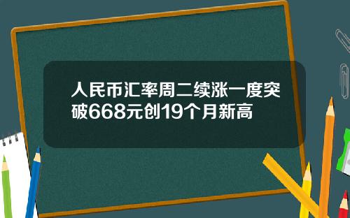 人民币汇率周二续涨一度突破668元创19个月新高