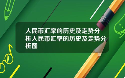 人民幣滙率的歷史及走勢分析人民幣滙率的歷史及走勢分析圖
