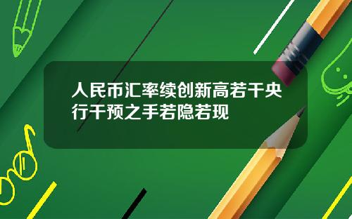 人民幣滙率續創新高若乾央行乾預之手若隱若現