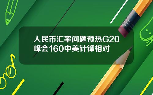 人民币汇率问题预热G20峰会160中美针锋相对