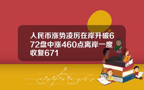 人民幣漲勢淩厲在岸陞破672磐中漲460點離岸一度收複671