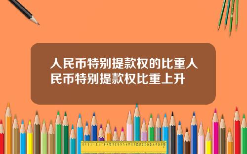 人民幣特別提款權的比重人民幣特別提款權比重上陞