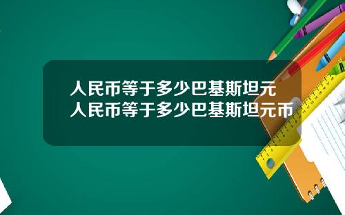 人民幣等於多少巴基斯坦元人民幣等於多少巴基斯坦元幣