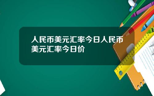 人民幣美元滙率今日人民幣美元滙率今日價