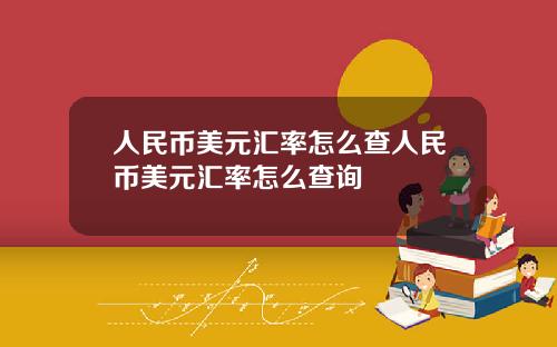 人民幣美元滙率怎麽查人民幣美元滙率怎麽查詢